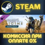 Assassin's Creed Origins - Horus Pack СТИМ ПК ГИФТ