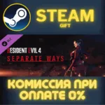 Resident Evil 4 - Separate Ways СТИМ ПК ГИФТ ПОДАРОКА - irongamers.ru