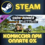 SnowRunner - Season 12: Public Energy Steam Gift СТИМ ГИФТ ПК АВТОДОСТАВКА ПОДАРОК
