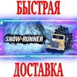 SnowRunner \ Year Pass⭐ВСЕ ИЗДАНИЯ EPIC GAMES (PC) + - irongamers.ru