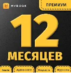 ✅ Книги Mybook Премиум - Подписка 12 месяцев