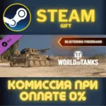 ✅ World of Tanks - Blistering Firebrand Pack✅ СТИМ✅ ПК✅ ГИФ