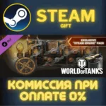 World of Tanks — Exclusive "Steam Engine" Pack Steam Gift СТИМ ГИФТ ПК АВТОДОСТАВКА - irongamers.ru