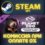 Planet Zoo: Southeast Asia Animal Pack СТИМ ПК ГИФТ - irongamers.ru