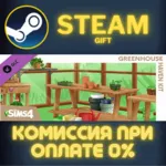 The Sims™ 4 Greenhouse Haven Kit СТИМ ПК ГИФТ ПОДАРОКА