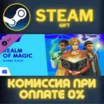 The Sims™ 4 Realm of Magic СТИМ ПК ГИФТ АВТОДОСТАВКА