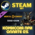 Mortal Kombat 11 Shao Kahn СТИМ ПК ГИФТ АВТОДОСТАВКА