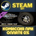 American Truck Simulator - Wheel Tuning Pack СТИМ ПК