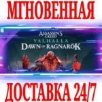 Assassin&acute;s Creed Valhalla Dawn of Ragnarök⭐Ubisoft\Key - irongamers.ru