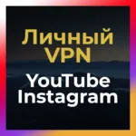Личный ВПН до 6 мес🔥 Open 🚀 БЕЗ БЛОКА Ютуб Инста  КВН