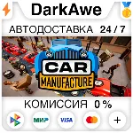 Car Manufacture STEAM•RU ⚡ ️АВТОДОСТАВКА 💳 0%
