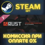 Rust Soundtrack СТИМ ПК ГИФТ АВТОДОСТАВКА ПОДАРОКА - irongamers.ru