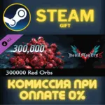 Devil May Cry 5 - 300000 Red Orbs СТИМ ПК ГИФТ ПОДАРОКА