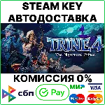 Trine 4: The Nightmare Prince [Steam Key/RU+CIS] 0% - irongamers.ru