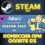 Fallout 4 Season Pass СТИМ ПК ГИФТ АВТОДОСТАВКА STEAM