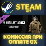 Hell Let Loose - Cavalry Coat СТИМ ПК ГИФТ АВТОДОСТАВКА