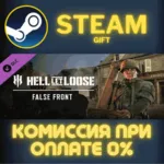 Hell Let Loose - False Front СТИМ ПК ГИФТ АВТОДОСТАВКА
