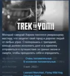 Trek to Yomi АВТОДОСТАВКА STEAM GLOBAL МГНОВЕННО ЛИЦЕНЗИЯ