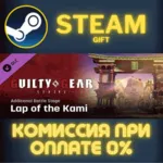 GGST Additional Battle Stage 1 - Lap of the Kami СТИМ - irongamers.ru