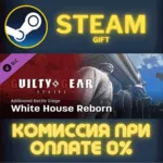 GGST Additional Battle Stage 2 White House Reborn СТИМ