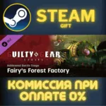 GGST Additional Battle Stage 3 Fairys Forest Factory ПК - irongamers.ru