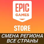 СМЕНА РЕГИОНА ЭПИК ГЕЙМС ТУРЦИЮ КАЗАХСТАН УКРАИНУ - irongamers.ru