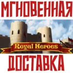 ✅ Royal Heroes ⚡ Steam РОССИЯ+МИР КЛЮЧ⭐ + Карточки🂡