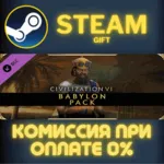 Civilization VI - Babylon Pack СТИМ ПК ГИФТ ПОДАРОКА - irongamers.ru