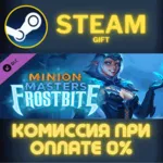 Minion Masters - Frostbite СТИМ ПК ГИФТ АВТОДОСТАВКА