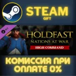 Holdfast: Nations At War - High Command СТИМ ПК ГИФТ