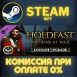 Holdfast Nations At War Loyalist Edition Upgrade СТИМ
