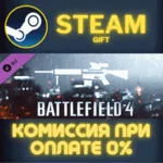 Battlefield 4™ DMR Shortcut Kit Steam Gift СТИМ ГИФТ ПК АВТОДОСТАВКА ПОДАРОК DLC