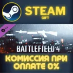 Battlefield 4™ Shotgun Shortcut Kit Steam Gift СТИМ ГИФТ ПК АВТОДОСТАВКА ПОДАРОК DLC