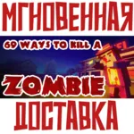 ✅ 69 Ways to Kill a Zombie ⚡ Steam РФ+Мир Key⭐+ Карточки🂡