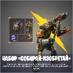🌎 набор «Собирай-изобретай» XBOX/Pc Активация