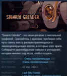 Swarm Grinder АВТОДОСТАВКА STEAM GLOBAL МГНОВЕННО ЛИЦЕНЗИЯ