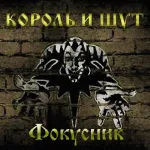 Табы для гитары! Король и Шут – Фокусник - irongamers.ru