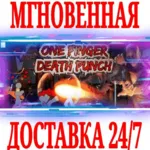 ✅ One Finger Death Punch 1 ⭐Steam\РФ+Весь Мир\Key⭐ + 🎁 