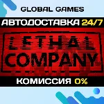 Lethal Company STEAM GIFT 🚀 АВТОДОСТАВКА💳 0%