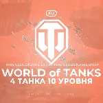 [EU] WoT Аккаунт [ 4 Танка 10 уровня ] Премы - irongamers.ru