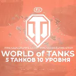💎 [EU] WoT Аккаунт [ 5 Танков 10 уровня ] ✅ Премы ✅ 