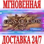 ✅ Guns of Icarus Online + Alliance⭐Steam\РФ+Мир\Key⭐ +🎁 