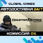 Counter-Strike: Source STEAM 🚀 АВТОДОСТАВКА💳 0%
