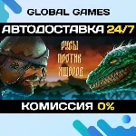 РУСЫ ПРОТИВ ЯЩЕРОВ STEAM 🚀 АВТОДОСТАВКА💳 0%