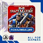WARHAMMER 40,000: SPACE MARINE 2 PS5 ТУРЦИЯ/УКРАИНА СКИДКА! - irongamers.ru