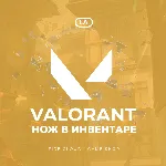 💎 [LA] VALORANT [ НОЖ ]  ✅ Полный доступ ✅ 