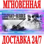✅ Company of Heroes Tales of Valor⭐Steam\РФ+Мир\Key⭐ +🎁 