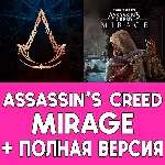 Assassin&acute;s Creed Mirage + ПОЛНАЯ ИГРА iPhone ios iPad - irongamers.ru