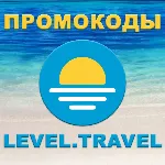Level.Travel промокод | Левел Тревел скидка до 12% купон. Отели, туры РФ и за рубеж