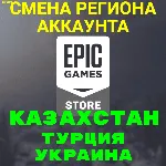 🔥 СМЕНА РЕГИОНА EPIC GAMES/ЭПИК ГЕЙМС🔴 КЗ, ТР, УК🔴 